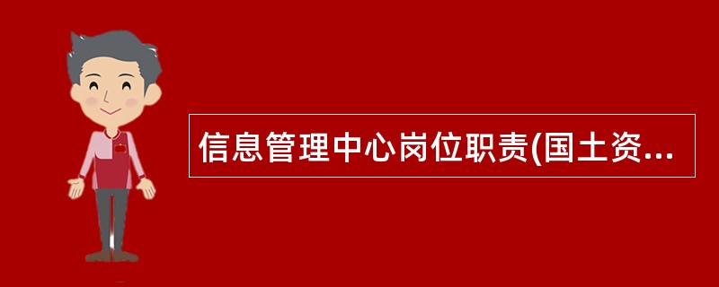 信息管理中心岗位职责(国土资源局)