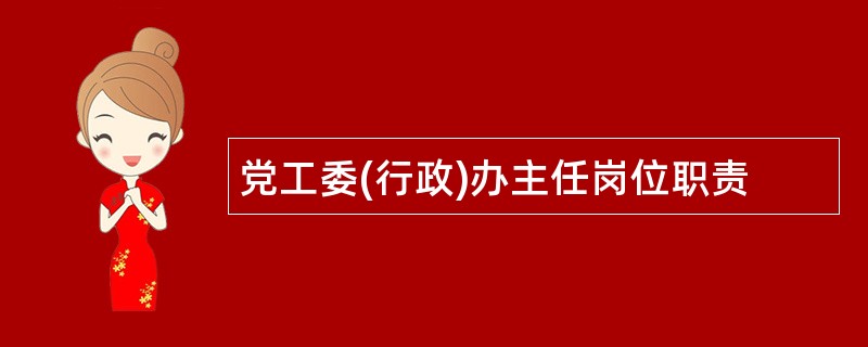 党工委(行政)办主任岗位职责