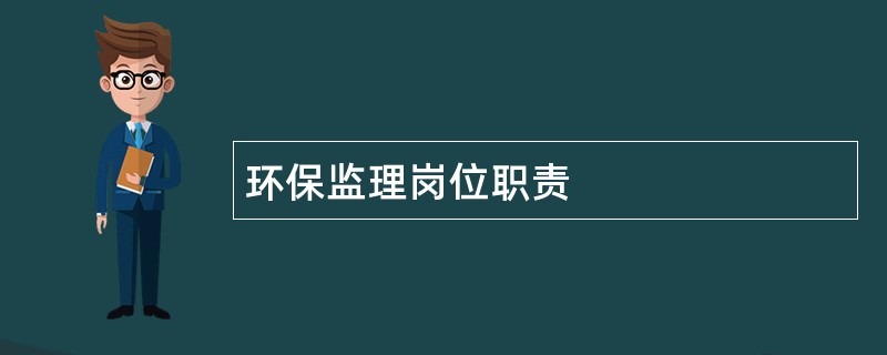 环保监理岗位职责