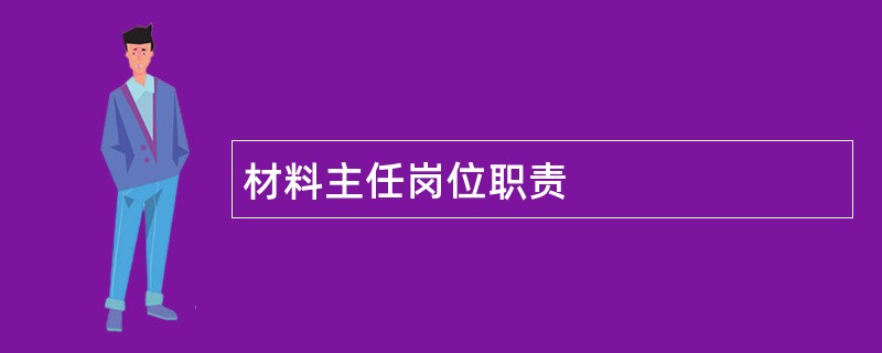 材料主任岗位职责