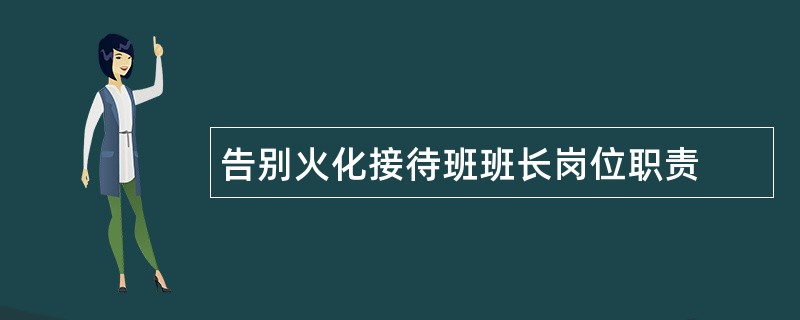 告别火化接待班班长岗位职责