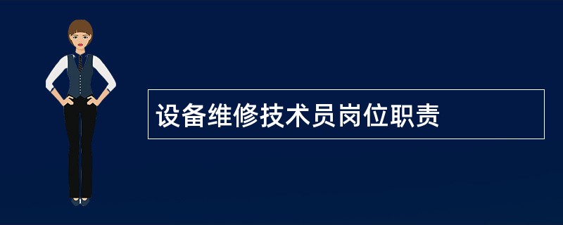 设备维修技术员岗位职责