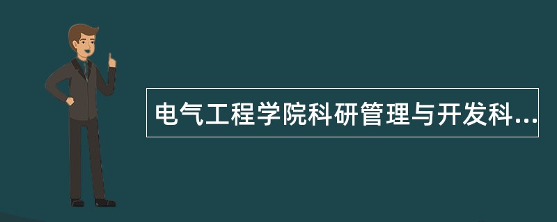 电气工程学院科研管理与开发科职责