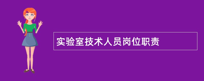 实验室技术人员岗位职责