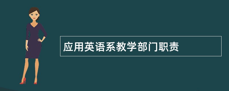 应用英语系教学部门职责