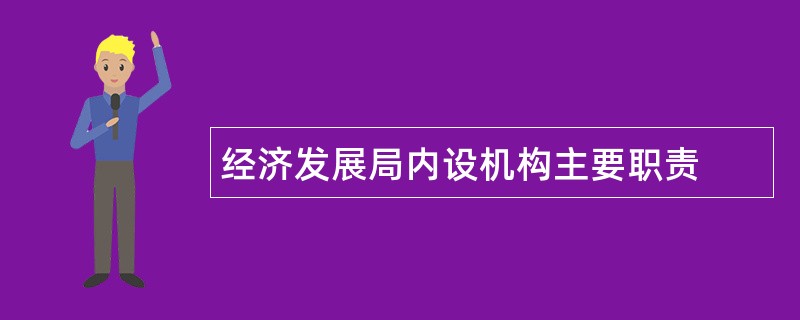 经济发展局内设机构主要职责