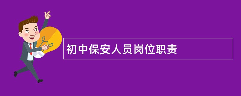 初中保安人员岗位职责