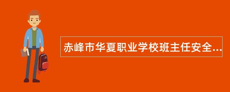 赤峰市华夏职业学校班主任安全岗位职责