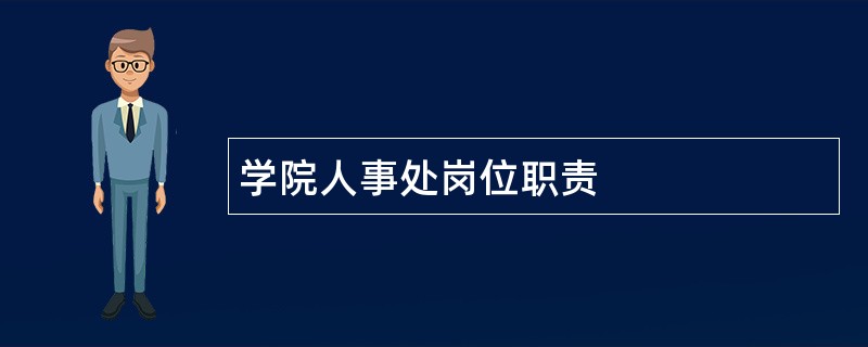 学院人事处岗位职责