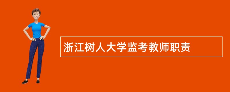 浙江树人大学监考教师职责