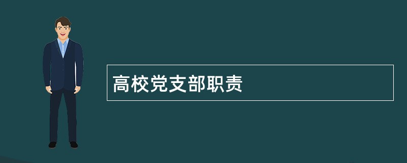 高校党支部职责