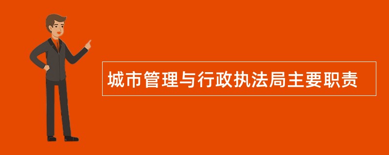 城市管理与行政执法局主要职责