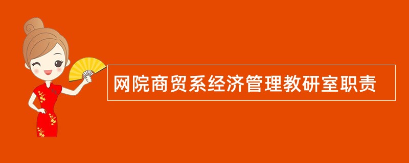 网院商贸系经济管理教研室职责