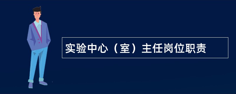 实验中心（室）主任岗位职责