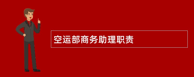 空运部商务助理职责