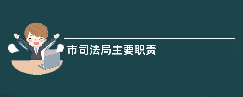 市司法局主要职责