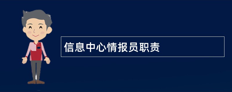 信息中心情报员职责