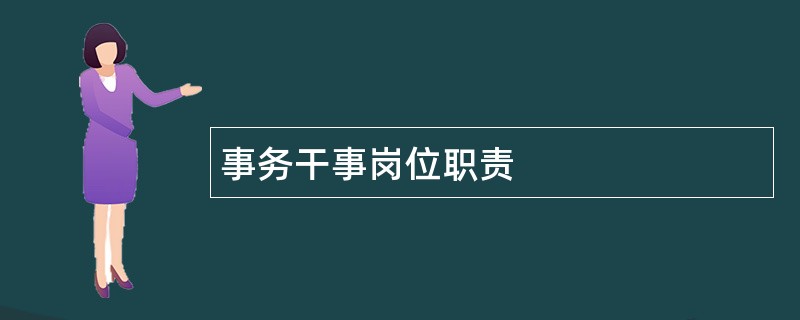 事务干事岗位职责