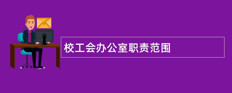 校工会办公室职责范围