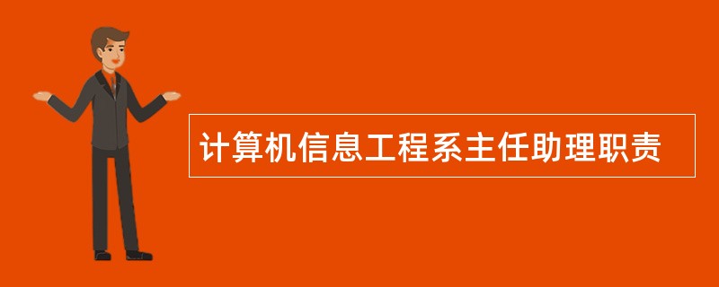 计算机信息工程系主任助理职责