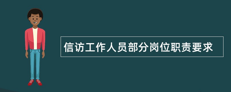 信访工作人员部分岗位职责要求