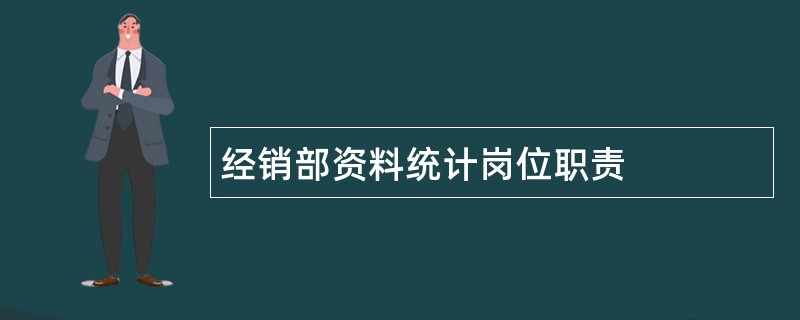 经销部资料统计岗位职责