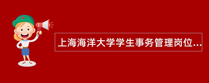 上海海洋大学学生事务管理岗位职责