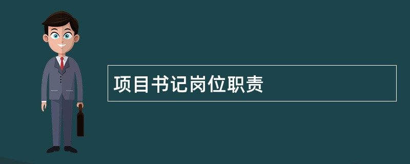 项目书记岗位职责