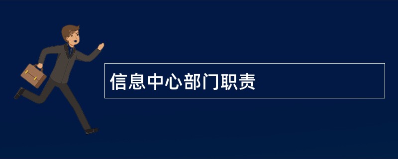 信息中心部门职责