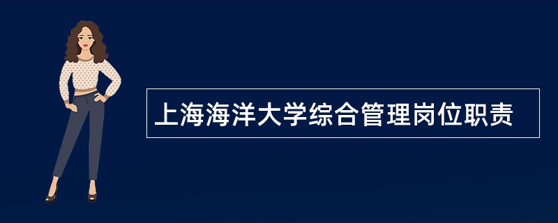 上海海洋大学综合管理岗位职责