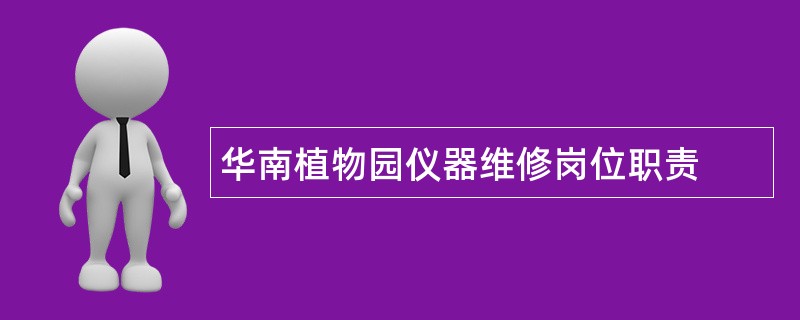 华南植物园仪器维修岗位职责