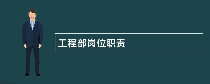 工程部岗位职责