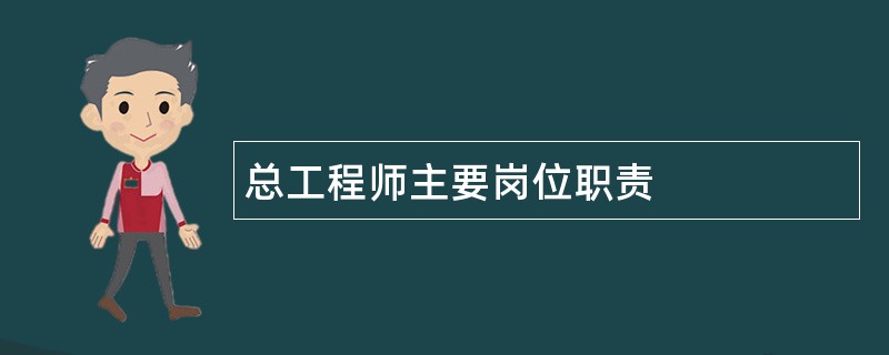 总工程师主要岗位职责