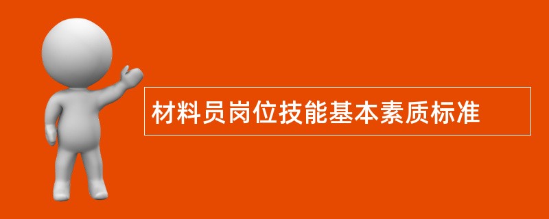 材料员岗位技能基本素质标准