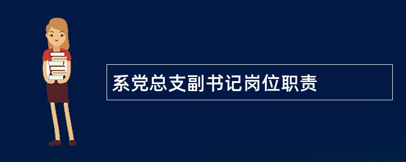 系党总支副书记岗位职责