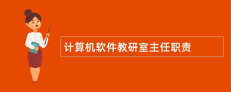 计算机软件教研室主任职责