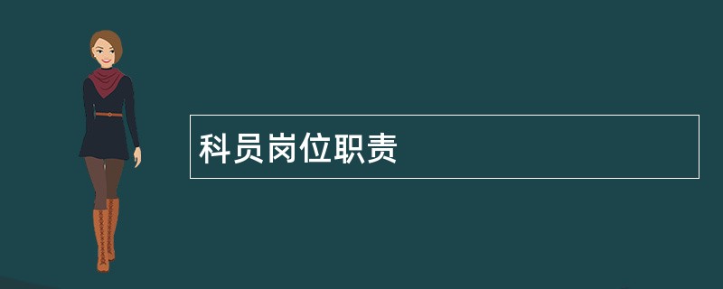 科员岗位职责