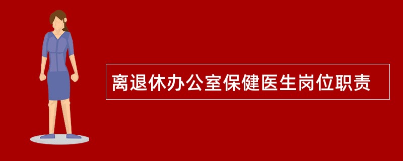 离退休办公室保健医生岗位职责