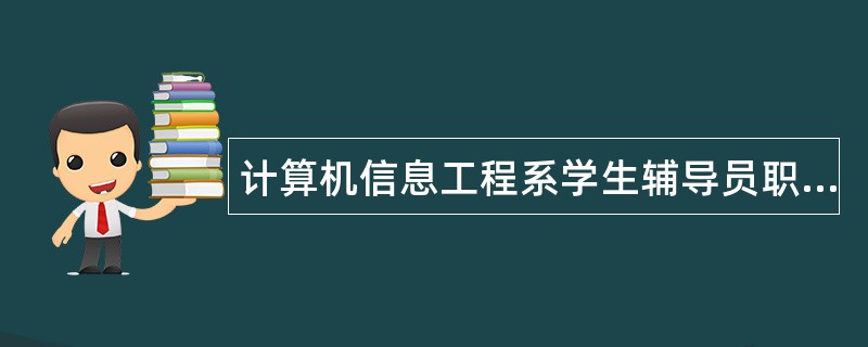 计算机信息工程系学生辅导员职责