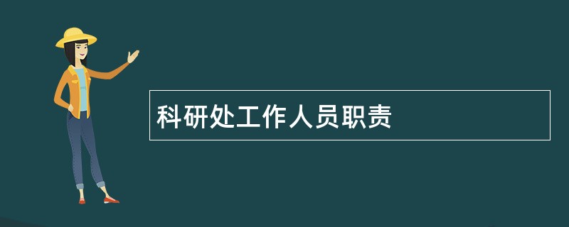 科研处工作人员职责