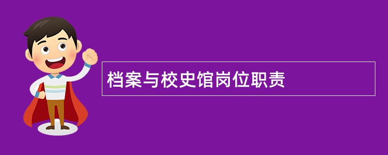 档案与校史馆岗位职责