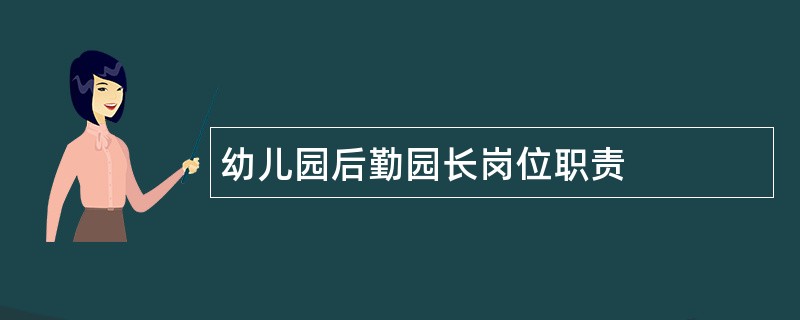 幼儿园后勤园长岗位职责