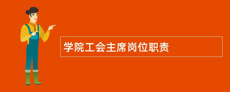 学院工会主席岗位职责