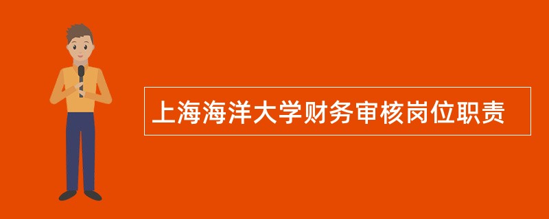 上海海洋大学财务审核岗位职责