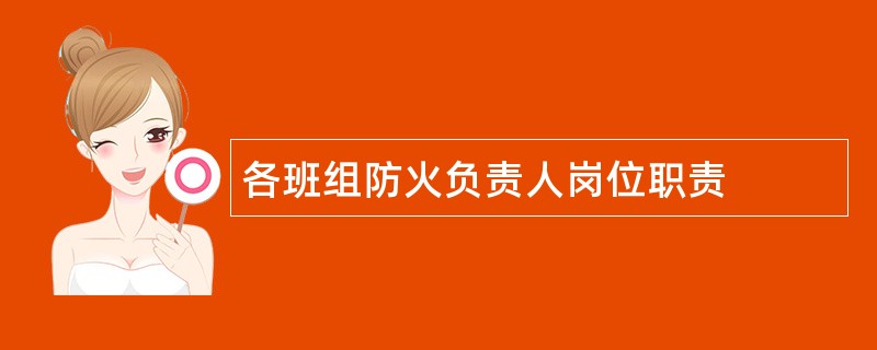 各班组防火负责人岗位职责