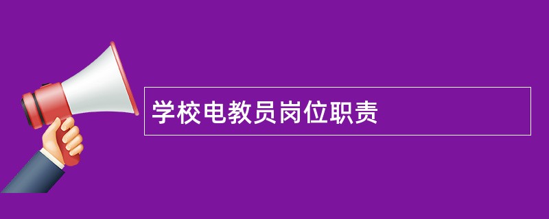 学校电教员岗位职责