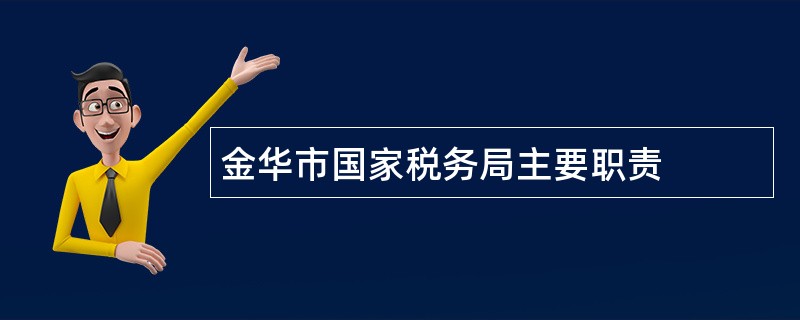 金华市国家税务局主要职责