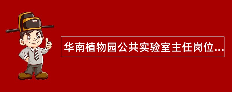 华南植物园公共实验室主任岗位职责