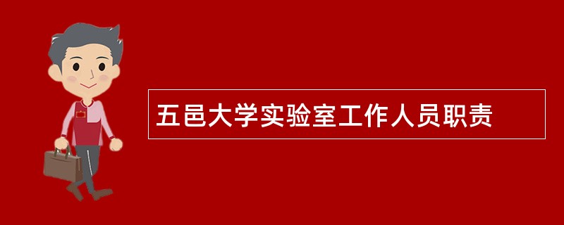 五邑大学实验室工作人员职责