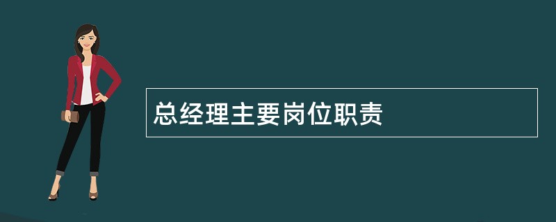 总经理主要岗位职责